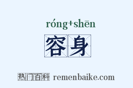 容身是什么意思的图片
